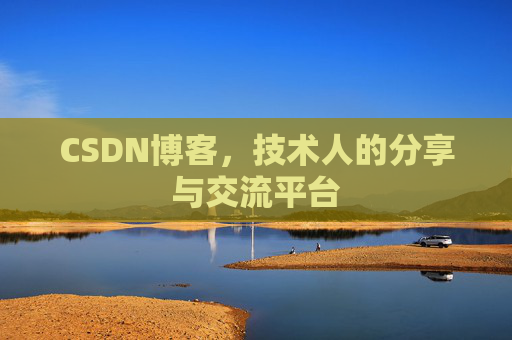 CSDN博客,技术人的分享与交流平台 CSDN博客,技术人的分享与交流平台